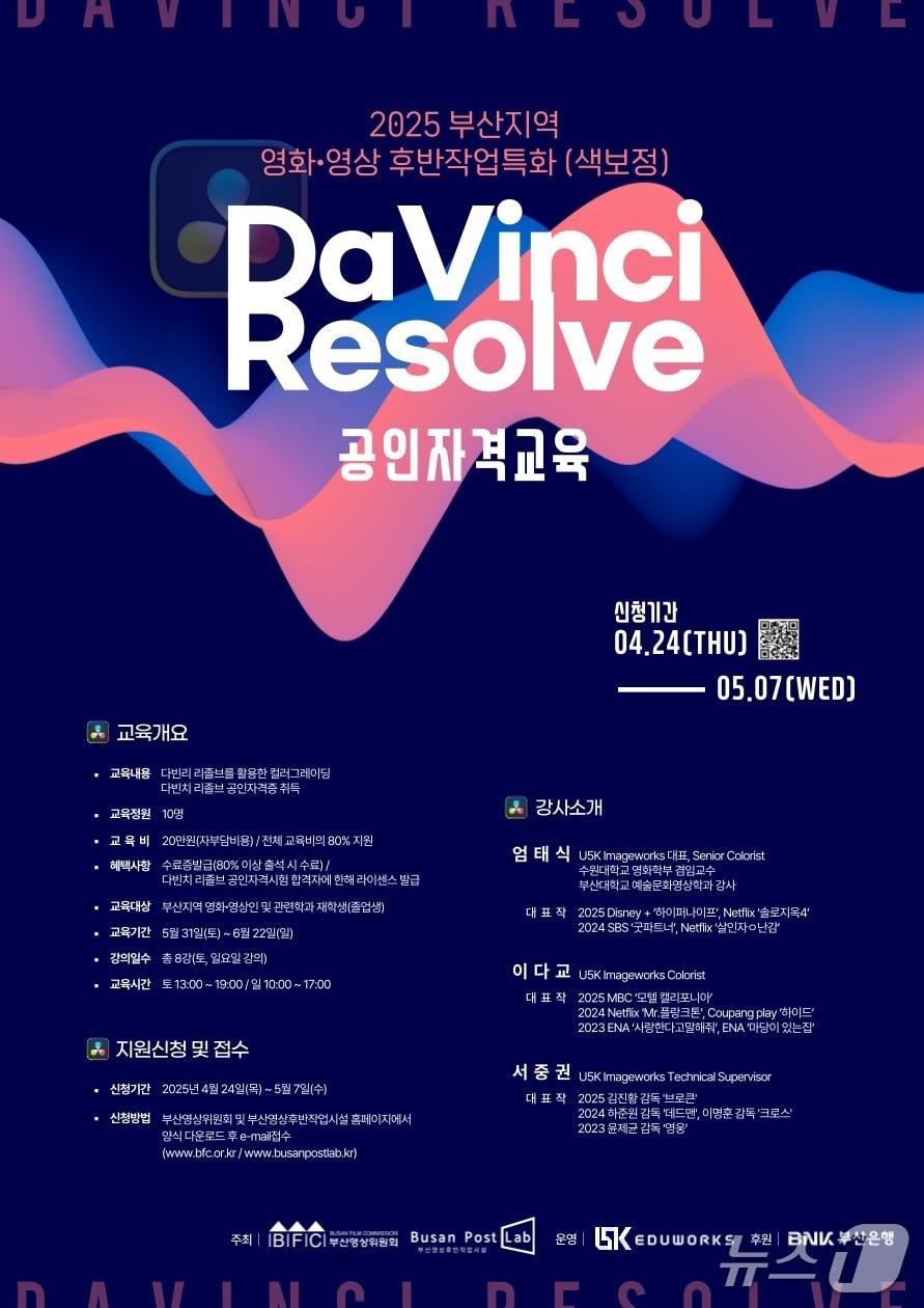 본문 이미지 - 부산영상위원회 다빈치 리졸브 공인자격교육 안내 포스터.(부산영상위원회 제공. 재판매 및 DB 금지)