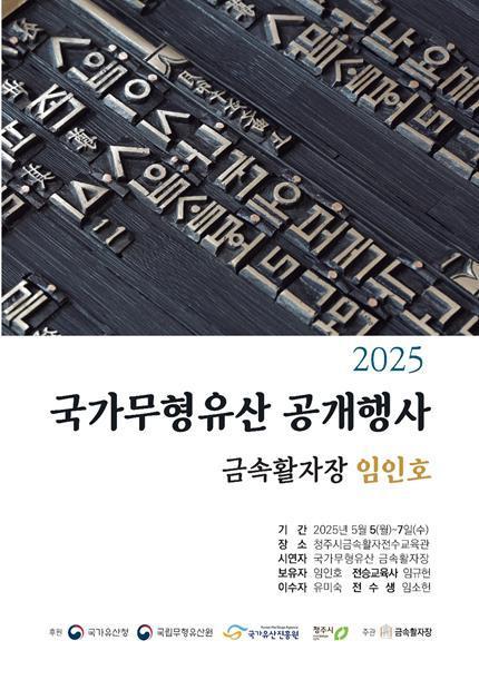본문 이미지 - 충북 청주시는 연휴인 내달 5일부터 7일까지 국가 무형유산 금속활자장 공개행사를 개최한다고 29일 밝혔다.(청주시 제공. 재판매 및 DB금지) 