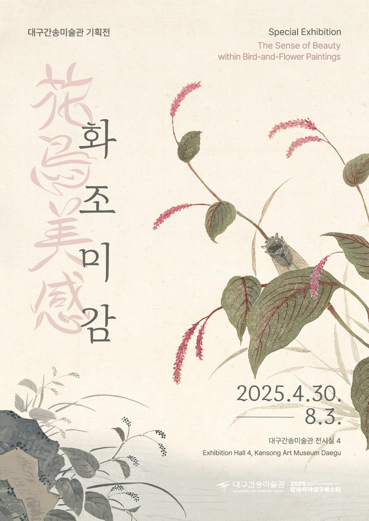 본문 이미지 - 대구간송미술관 기획전 '화조미감' 포스터 ⓒ 대구간송미술관 (대구간송미술관 제공)