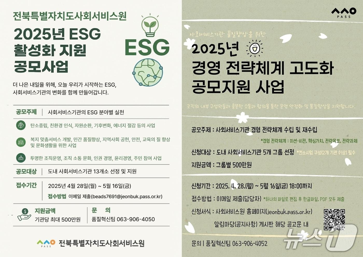 전북자치도사회서비스원이 민간 사회서비스기관을 대상으로 ‘ESG 활성화 지원’과 ‘품질향상 지원’공모사업을 실시한다.(서비스원제공. 재판매 및 DB금지)2025.4.29/뉴스1