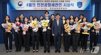 본문 이미지 - 4월의 인천공항세관인 시상식(인천공항세관 제공.재판매 및 DB금지) / 뉴스1