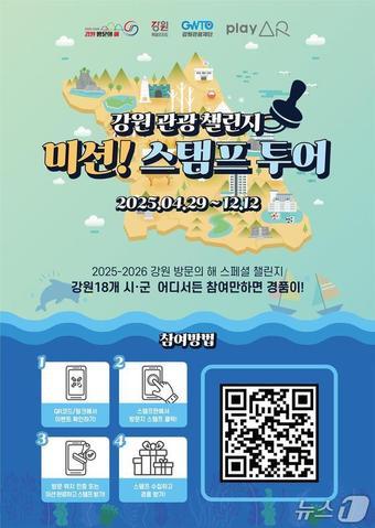 본문 이미지 - 강원관광챌린지 홍보 포스터./뉴스1