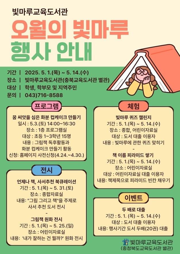 본문 이미지 - 빛마루교육도서관 '오월의 빛마루' 행사 포스터.(충북교육청 제공. 재판매 및 DB금지)/뉴스1