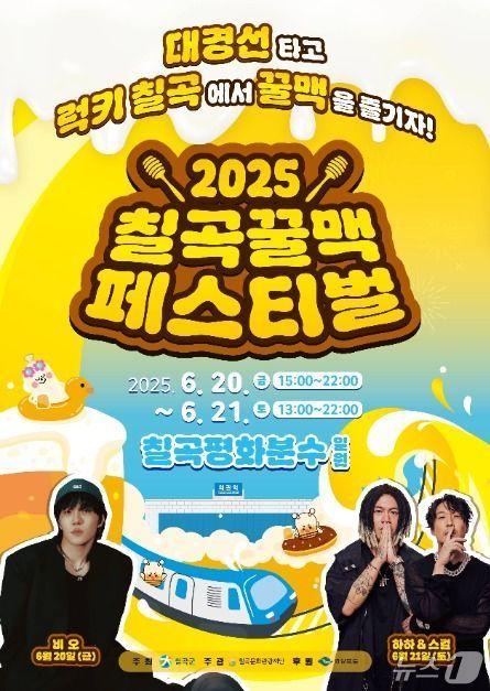 본문 이미지 - 칠곡 벌꿀 페스티벌 포스터/뉴스1