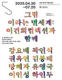 본문 이미지 - '그림이라는 별세계: 이건희컬렉션과 함께' (서울시립 북서울미술관 제공)