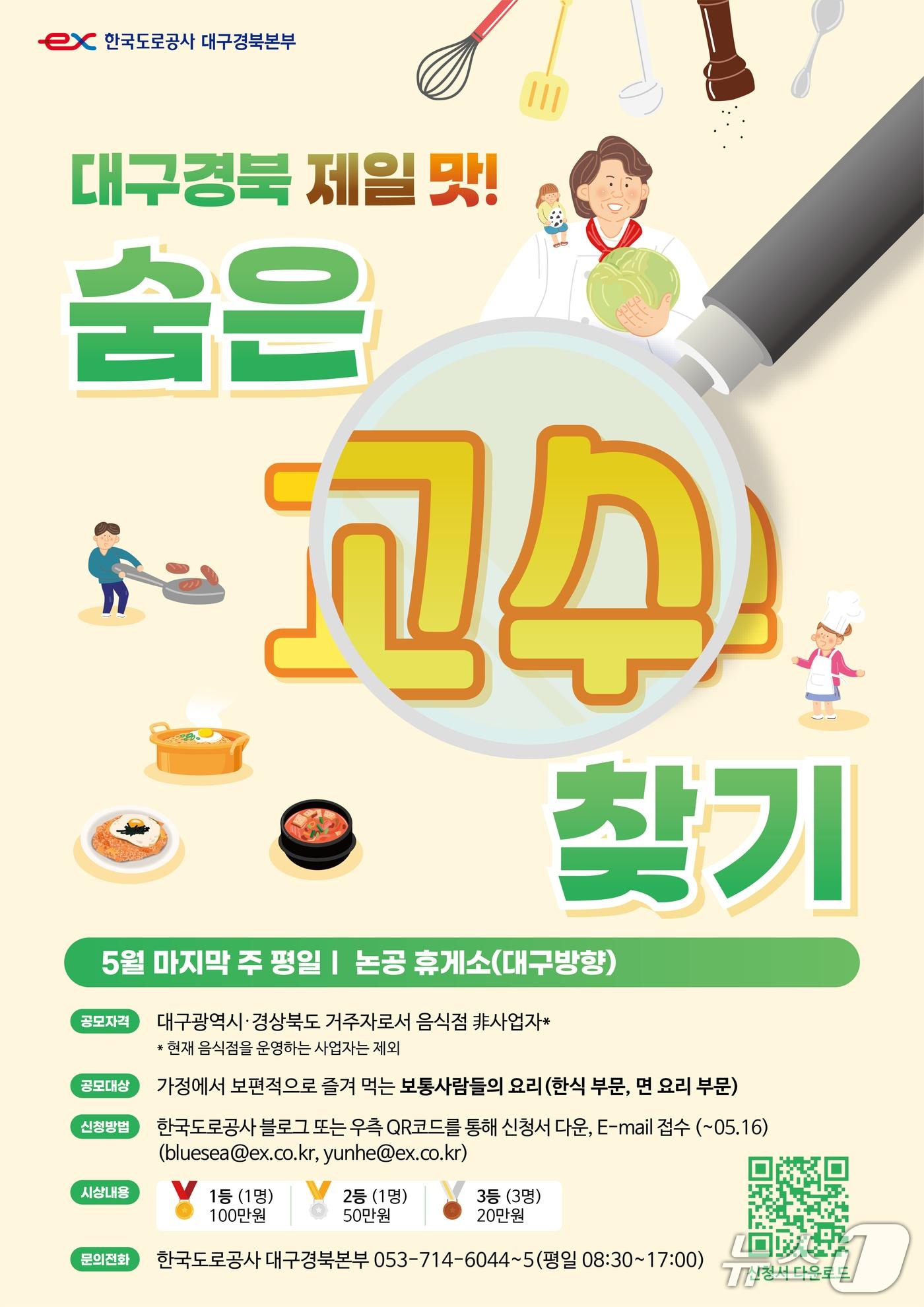 본문 이미지 - '대구경북 제일 맛! 숨은맛 고수 찾기'경연대회 포스터/뉴스1