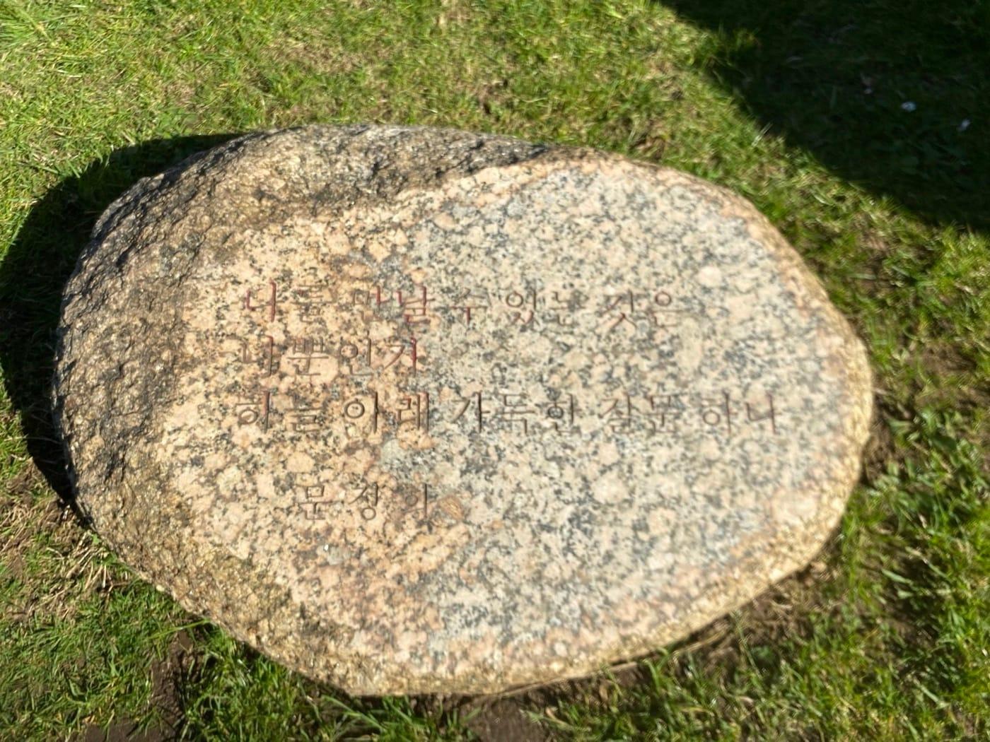 본문 이미지 - 문정희 시인 기념 돌비 (국립한국문학관 제공)