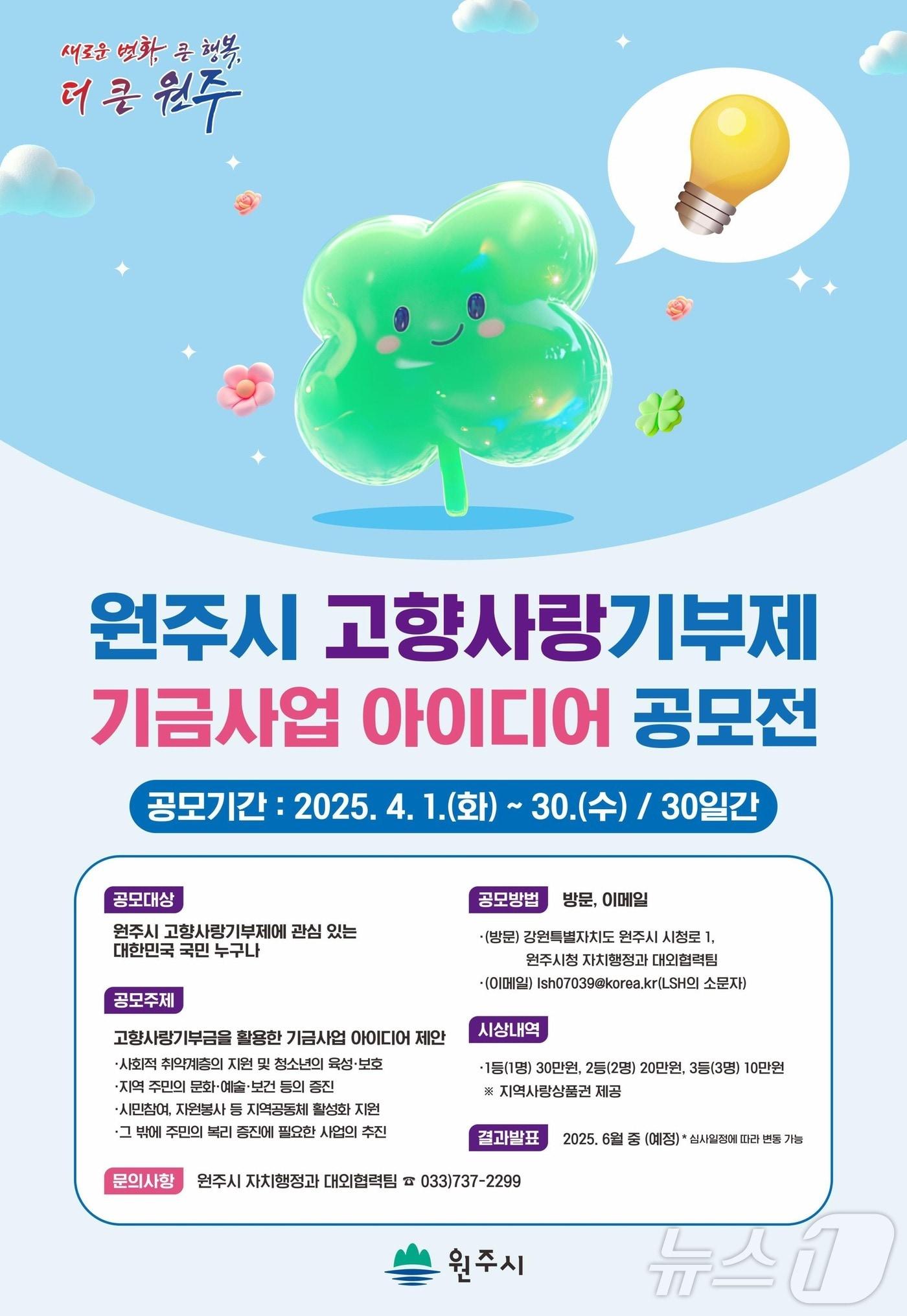 본문 이미지 - 강원 원주시의 고향사랑기부제 기금사업 아이디어 공모전 안내 포스터. (원주시 제공. 재판매 및 DB금지) 2025.4.3/뉴스1