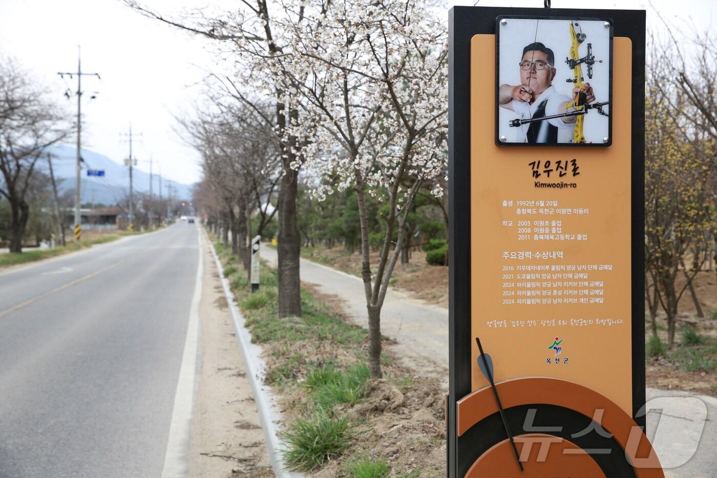 양궁 김우진로 홍보 안내판&#40;옥천군 제공. 재판매 및 DB금지&#41; /뉴스1 