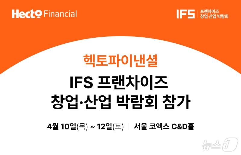 본문 이미지 - 헥토파이낸셜 IFS 프랜차이즈 박람회 참가(헥토파이낸셜 제공)