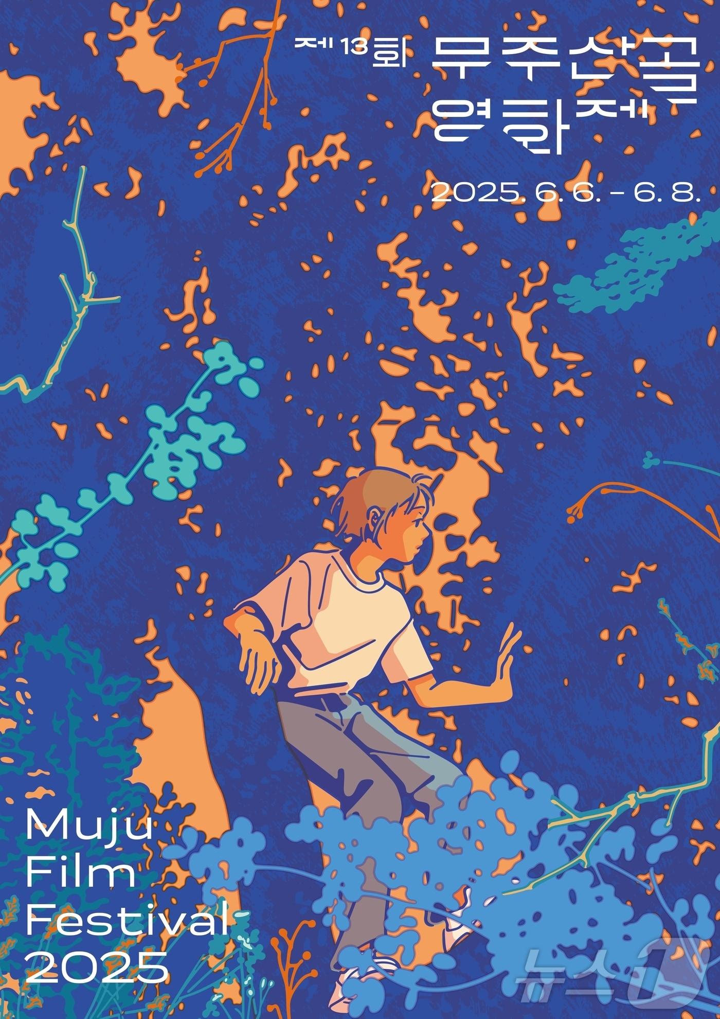 본문 이미지 - 제13회 무주산골영화제 포스터(영화제 제공. 재판매 및 DB금지)