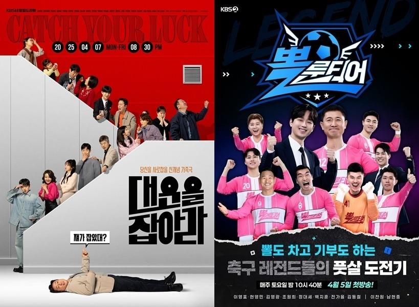 본문 이미지 - KBS 1TV '대운을 잡아라', KBS 2TV '뽈룬티어' 포스터