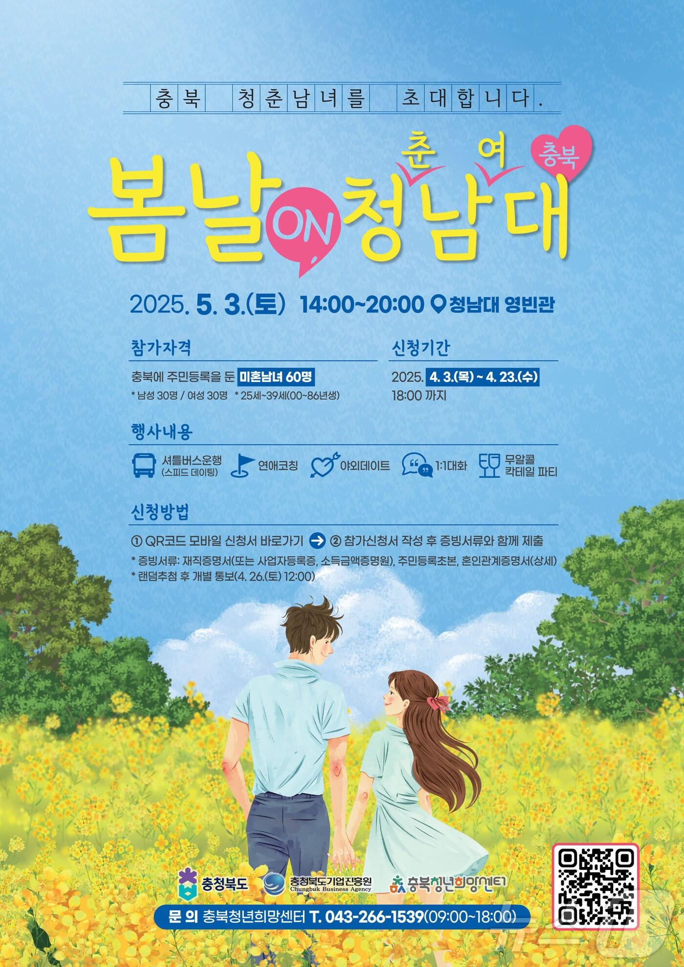 본문 이미지 - 미혼남녀 만남 행사 '봄날 on 청남대' 포스터