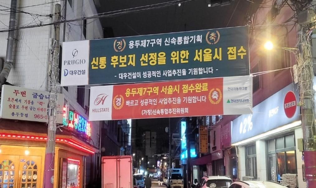 본문 이미지 - 서울시에 동의서를 제출한 용두7구역(추진위원회 제공).