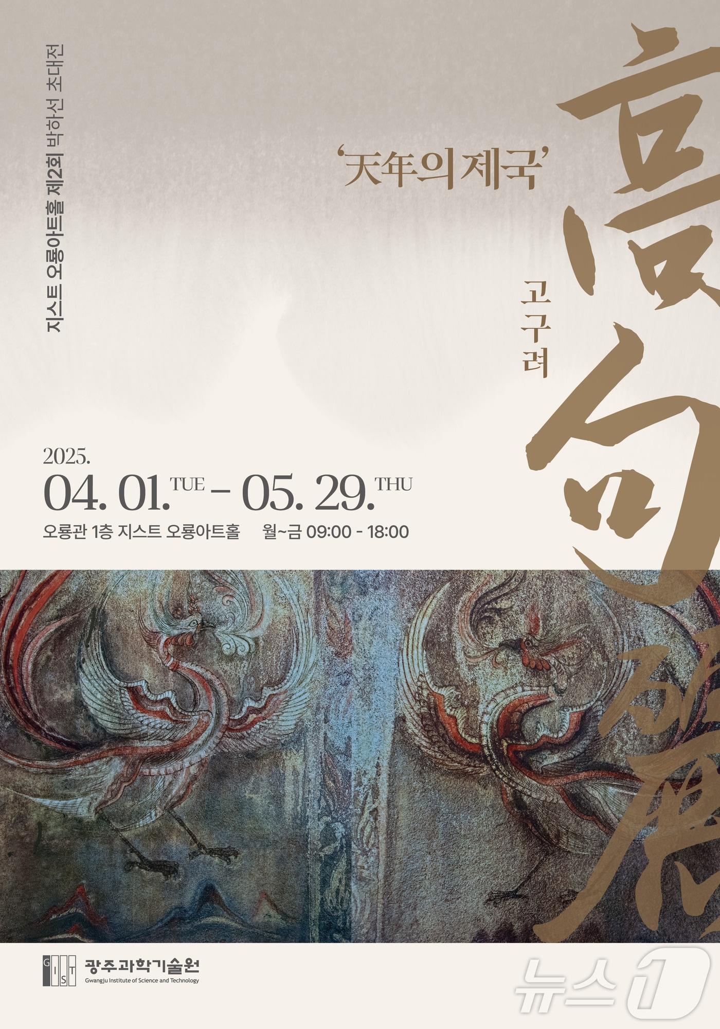 본문 이미지 - 오룡아트홀 제2회 전시 '고구려' 포스터(지스트 제공, 재판매 및 DB 금지) 