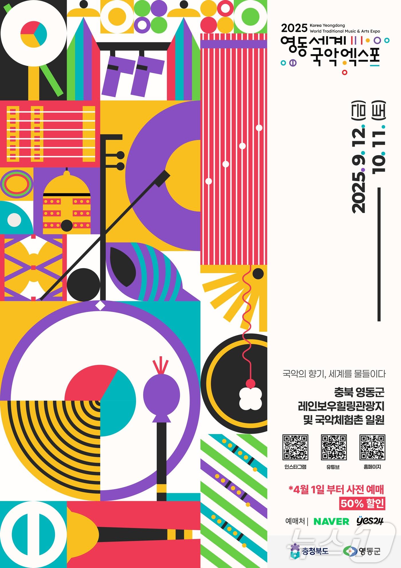 본문 이미지 - 2025영동세계국악엑스포 공식 포스터 (국악엑스포조직위 제공. 재판매 및 DB금지) /뉴스1