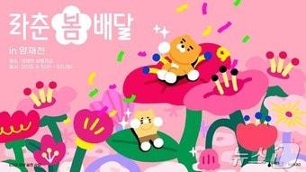 본문 이미지 - 라춘 봄 배달 in 양재천 홍보포스터.