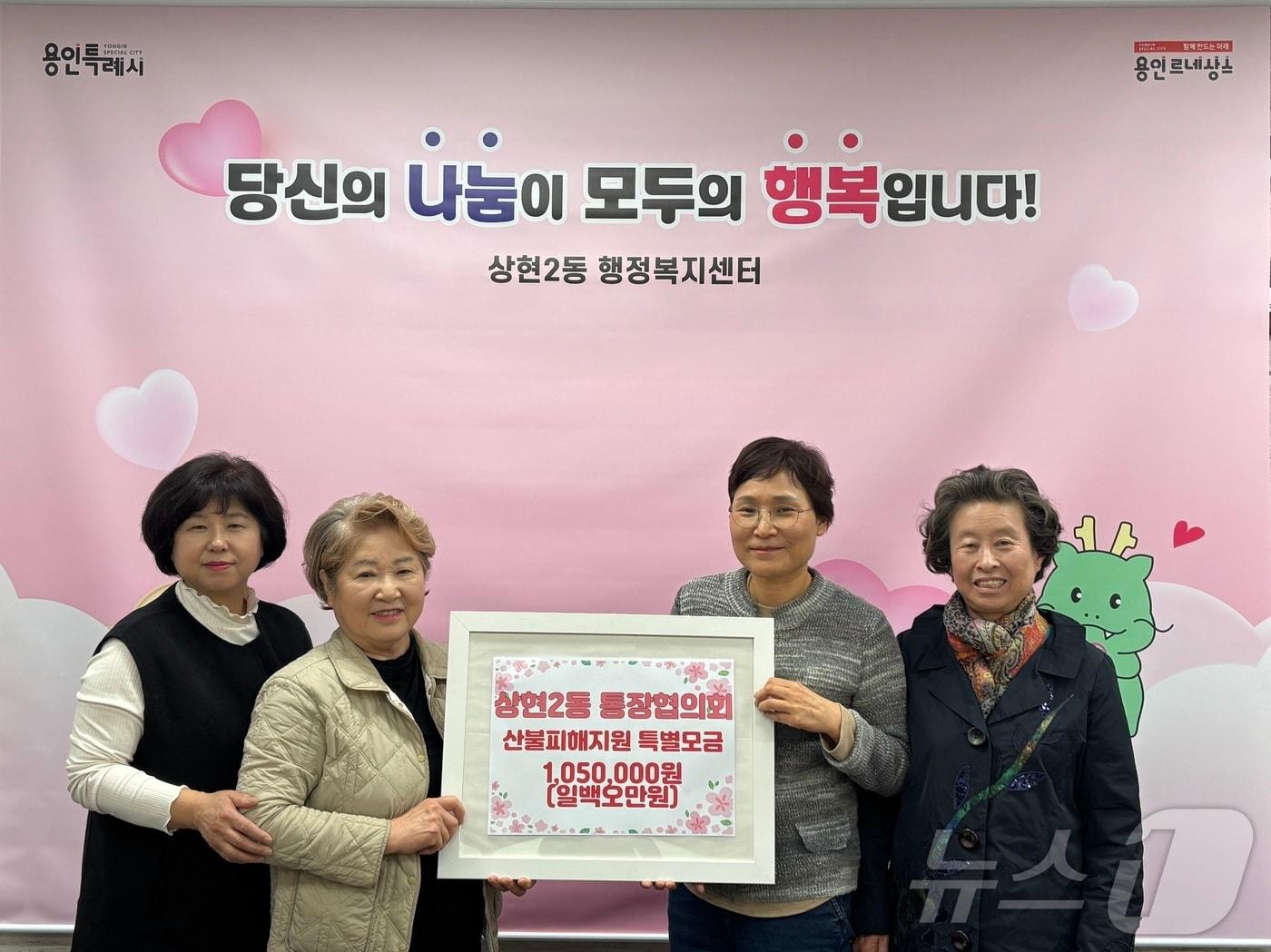 본문 이미지 - 용인시 상현2동 통장협의회가 성금 105만원을 기탁하고 있는 모습.&#40;용인시 제공&#41;