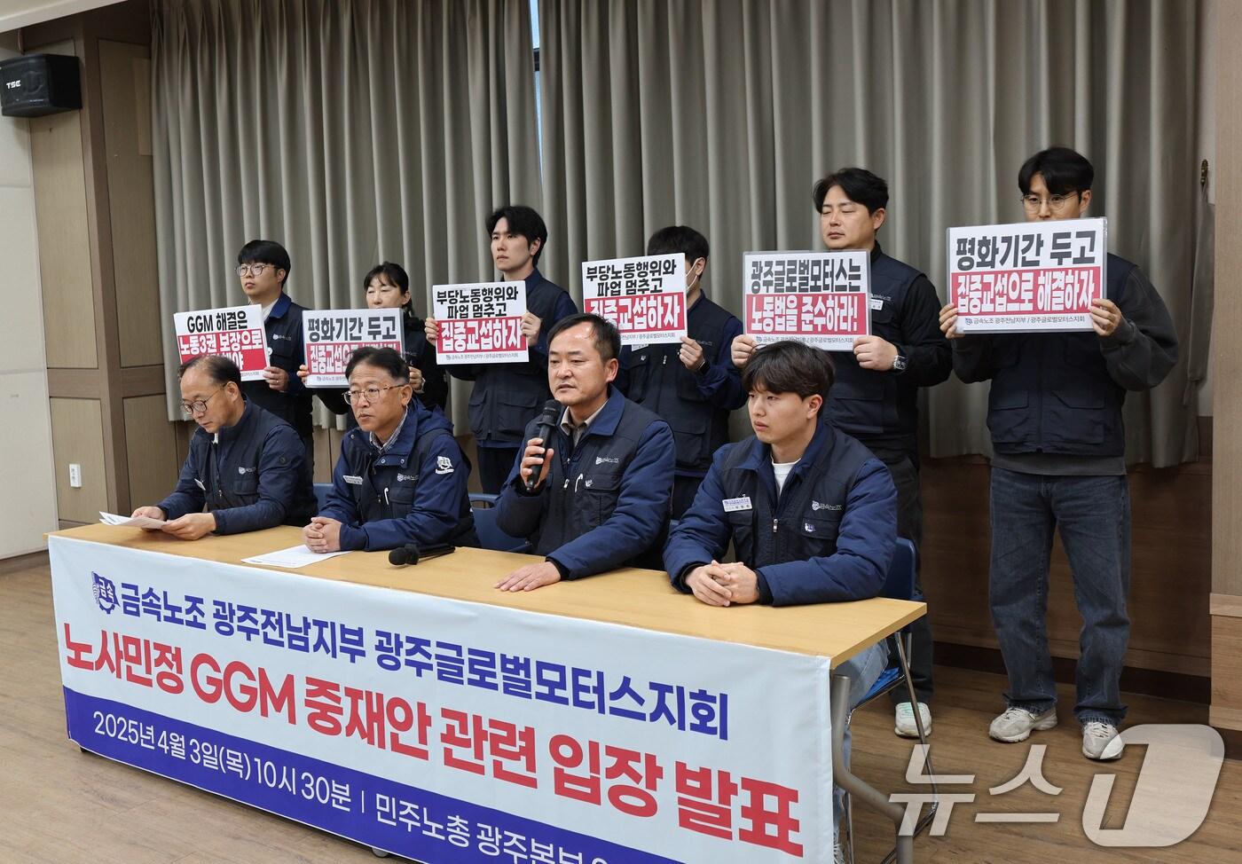 3일 전국금속노동조합 광주글로벌모터스지회는 민주노총 광주본부에서 기자회견을 열고 노사민정 GGM 중재안 관련 입장 발표 후 구호를 외치고 있다. 2025.4.3/뉴스1 ⓒ News1 박지현 기자