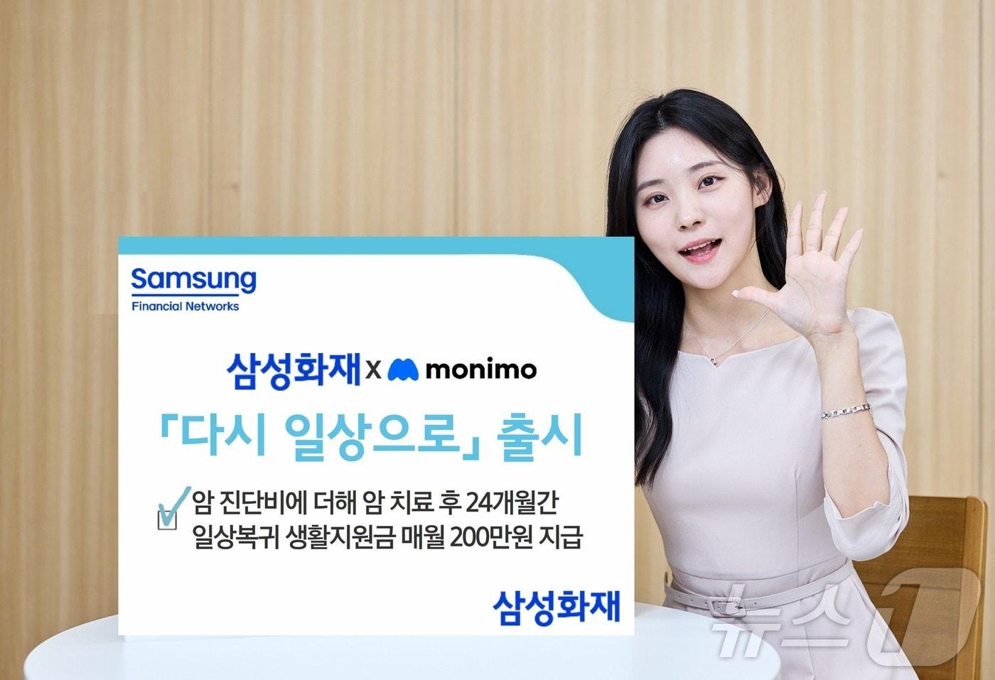 삼성화재, 모니모 전용 암 보험 '다시 일상으로' 출시/사진제공=삼성화재