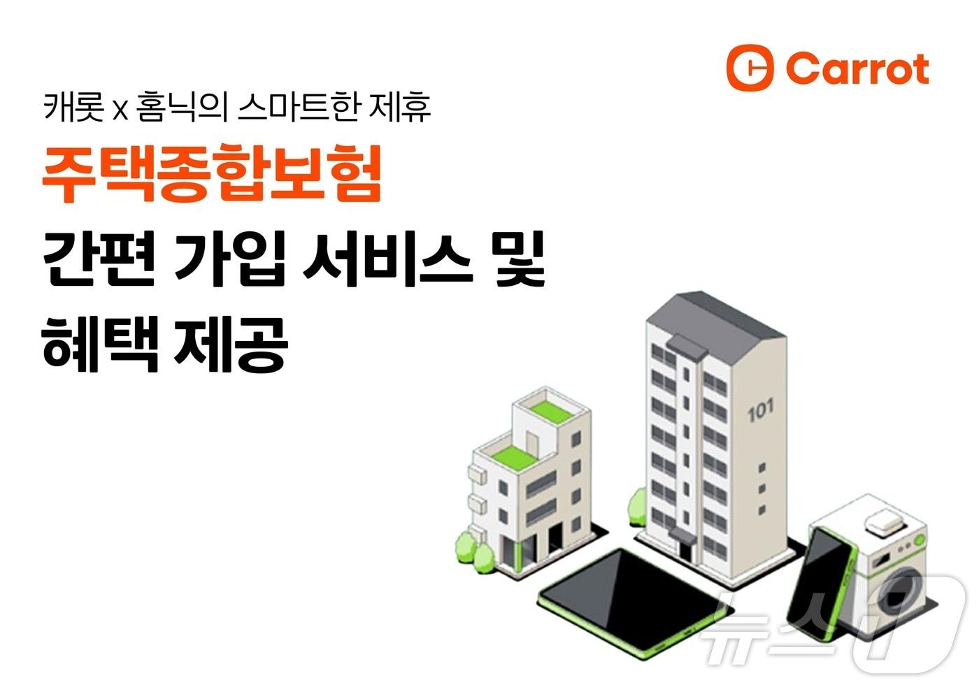 본문 이미지 - 캐롯, 삼성물산 홈닉과 제휴... 주택종합보험 간편 가입 서비스 및 혜택 제공/사진제공=캐롯손해보험