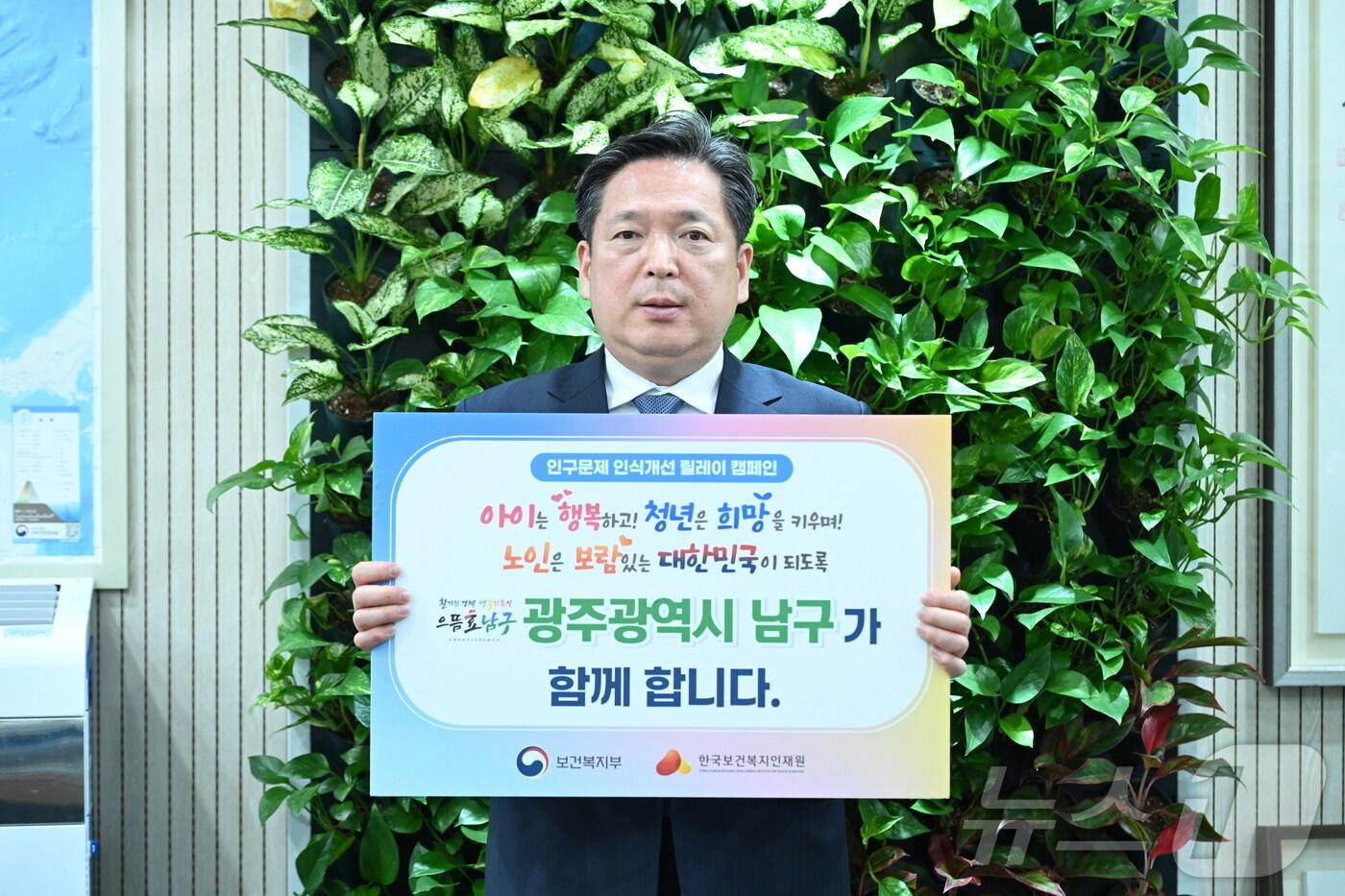 지난 2일 김병내 광주 남구청장이 인구문제 인식개선 릴레이 캠페인에 동참한 후 사진을 찍고 있다.