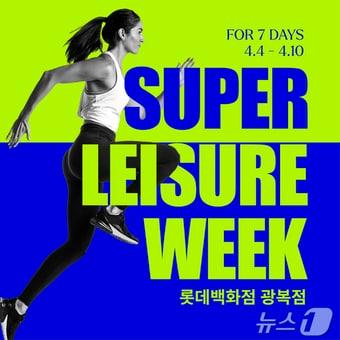 본문 이미지 - 롯데백화점 광복점 슈퍼레저위크 홍보물(롯데백화점 광복점 제공. 재판매 및 DB 금지)