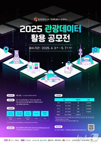본문 이미지 - 2025 관광데이터 활용 공모전 포스터(한국관광공사 제공)