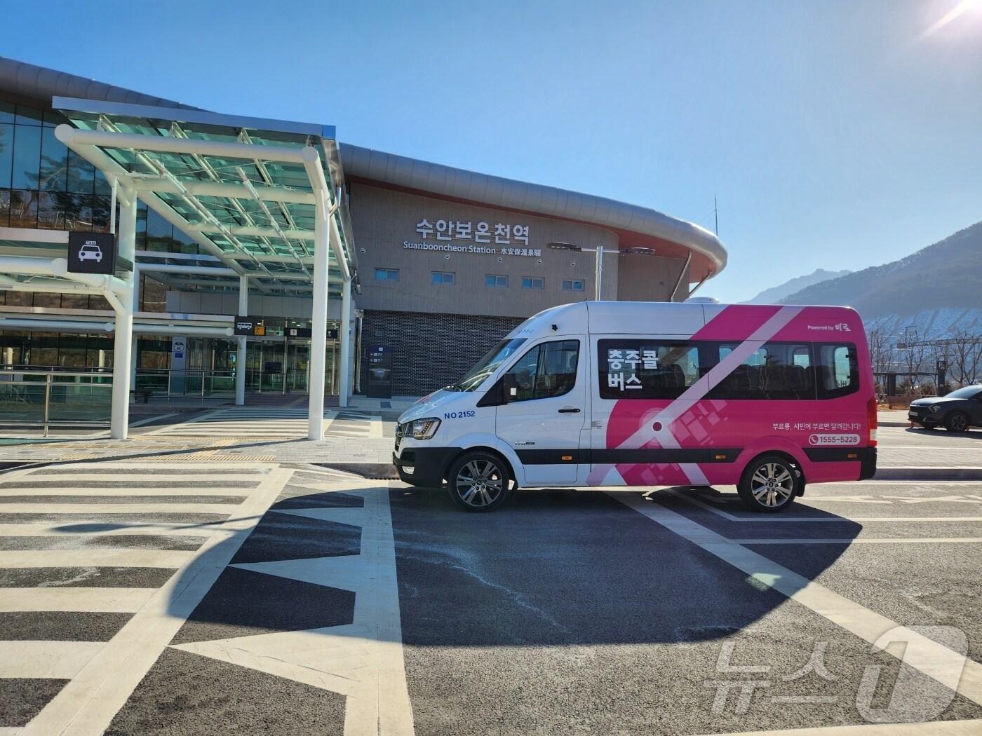 본문 이미지 -  3일 충북 충주시가 중부내륙철도를 타고 수안보온천제를 찾는 관광객을 위해 콜버스를 확대 운영한다고 밝혔다.(충주시 제공. 재판매 및 DB금지)/뉴스1