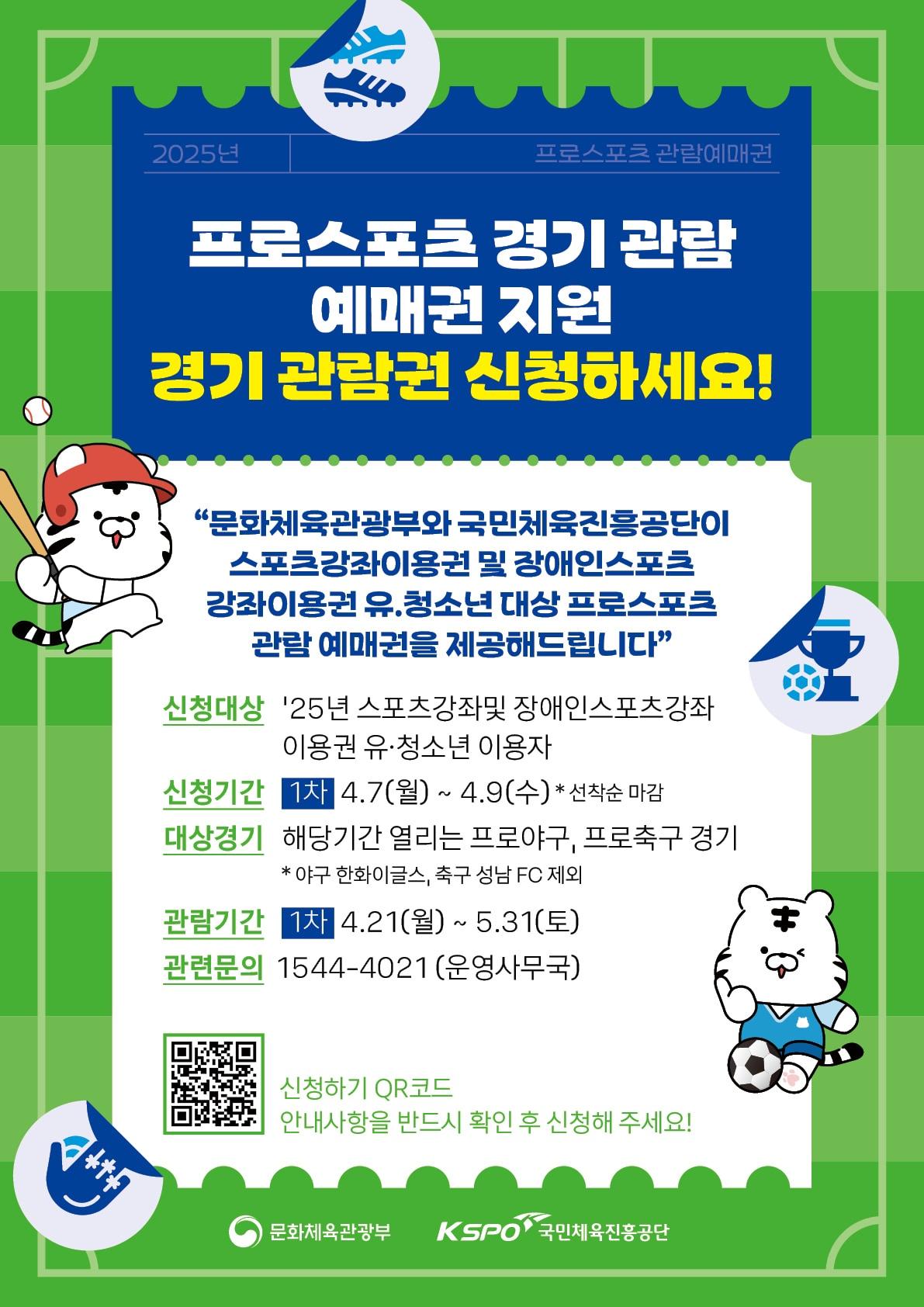 본문 이미지 - 체육공단이 프로스포츠 경기관람권 지원 사업을 추진한다.(체육공단 제공) 