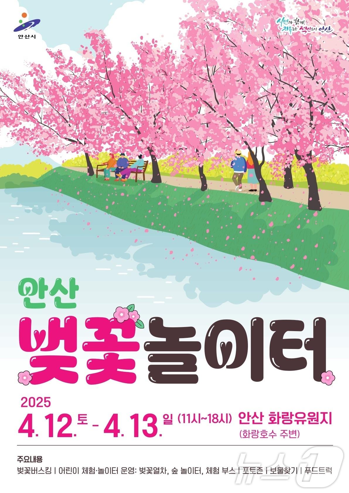 본문 이미지 - 홍보 포스터.(안산시 제공)