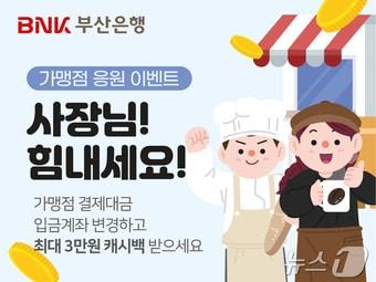 본문 이미지 - BNK부산은행, ‘사장님! 힘내세요~ 가맹점 응원 이벤트’ 홍보물(BNK부산은행 제공. 재판매 및 DB 금지)