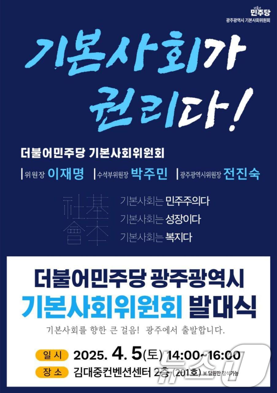 본문 이미지 - 더불어민주당 기본사회위원회 발대식 안내.(전진숙 의원실 제공. 재판매 및 DB 금지) 