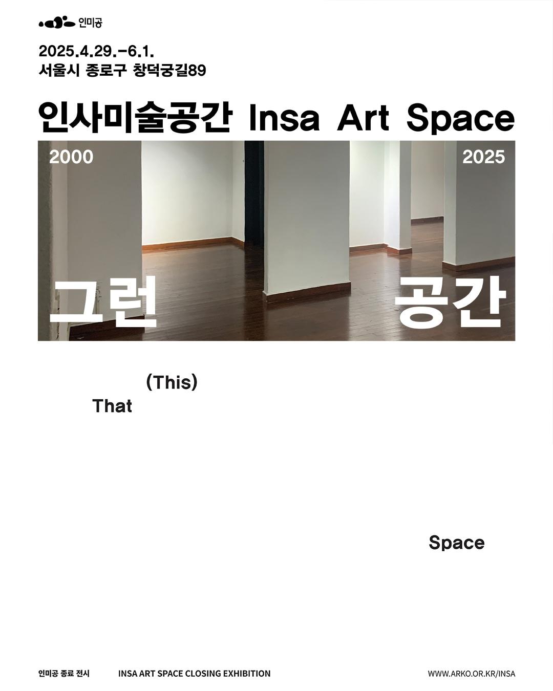 본문 이미지 - '그런 공간'전 포스터 (인사미술공간 제)