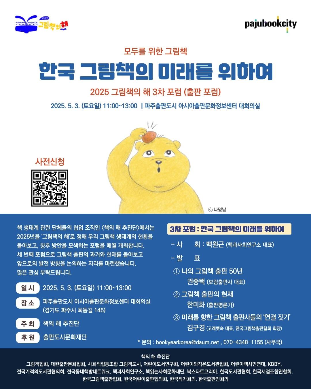 본문 이미지 - '2025 그림책의 해 3차 포럼 : 한국 그림책의 미래를 위하여' 포스터 (책의 해 추진단 제공)