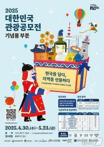 본문 이미지 - 대한민국 관광공모전 기념품 부문 포스터(한국관광공사 제공)