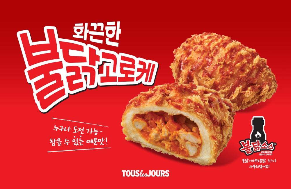 본문 이미지 - 뚜레쥬르 '화끈한 불닭 고로케'.(CJ푸드빌 제공)