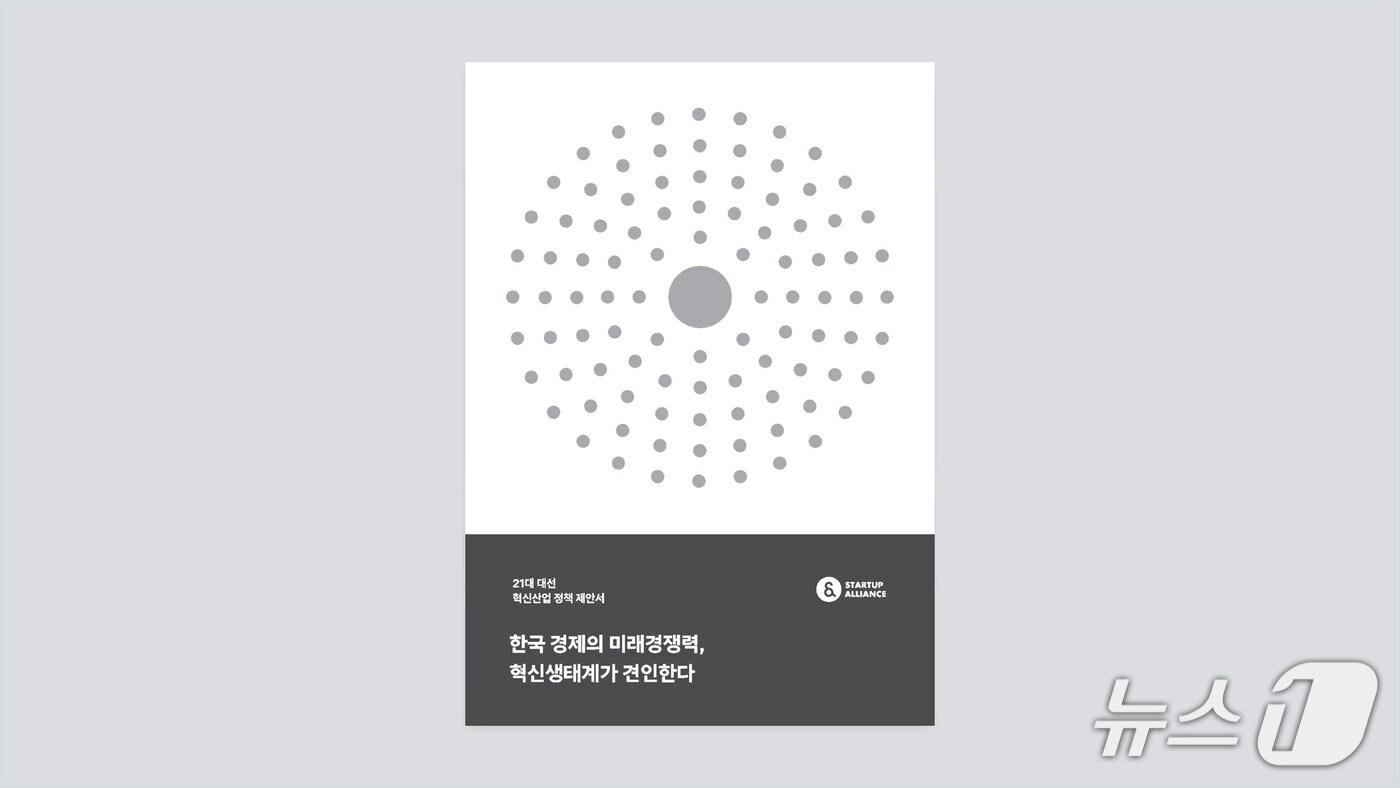 스타트업얼라이언스, 정책 제안서 발간&#40;스타트업얼라이언스 제공&#41;