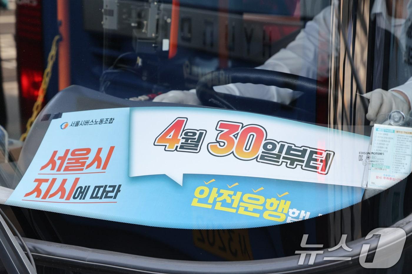 본문 이미지 - 서울시 버스노조가 준법투쟁에 돌입한 30일 오전 서울역 버스환승센터에서 운행 중인 버스에 준법투쟁 안내문이 놓여져 있다. 버스노조는 서울시와의 협상이 결렬되면서 이날 첫차부터 규정 준수, 안전 운행 등을 명목으로 사실상 버스를 지연 운행하는 '준법투쟁'에 돌입한다. 2025.4.30/뉴스1 ⓒ News1 신웅수 기자