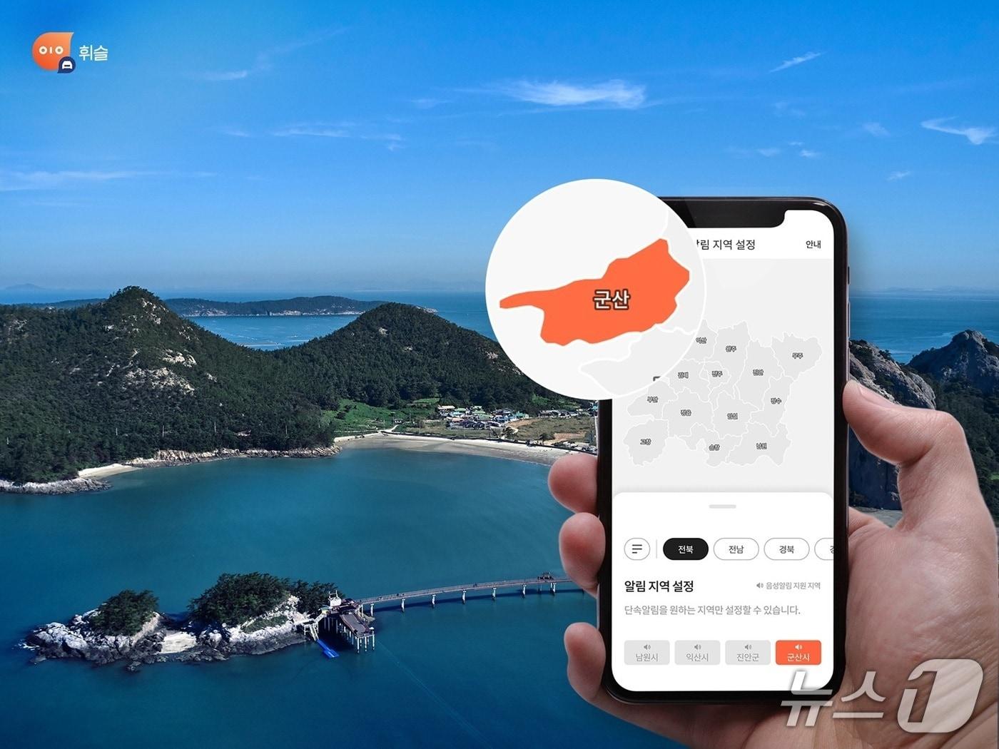 본문 이미지 - 휘슬, 전북 군산시 주정차 단속 알림 서비스 오픈(헥토 제공)