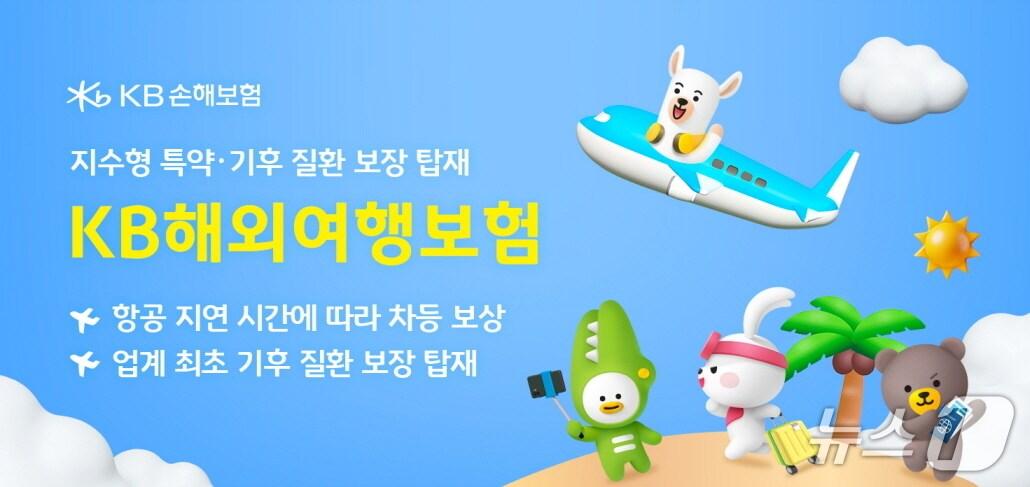 본문 이미지 - KB손해보험(대표이사 사장 구본욱)이 여행 중 발생할 수 있는 위험에 보다 실질적으로 대비할 수 있도록 지수형 항공기 지연 특약과 기후 질환 보장을 새롭게 탑재한 ‘KB다이렉트 해외여행보험’을 개정 출시했다./사진제공=KB손해보험