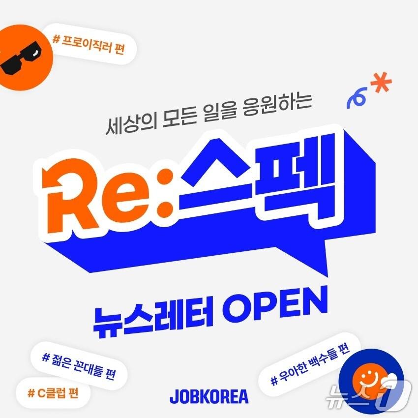 본문 이미지 - 잡코리아, 뉴스레터 'Re:스펙' 출시(잡코리아 제공)