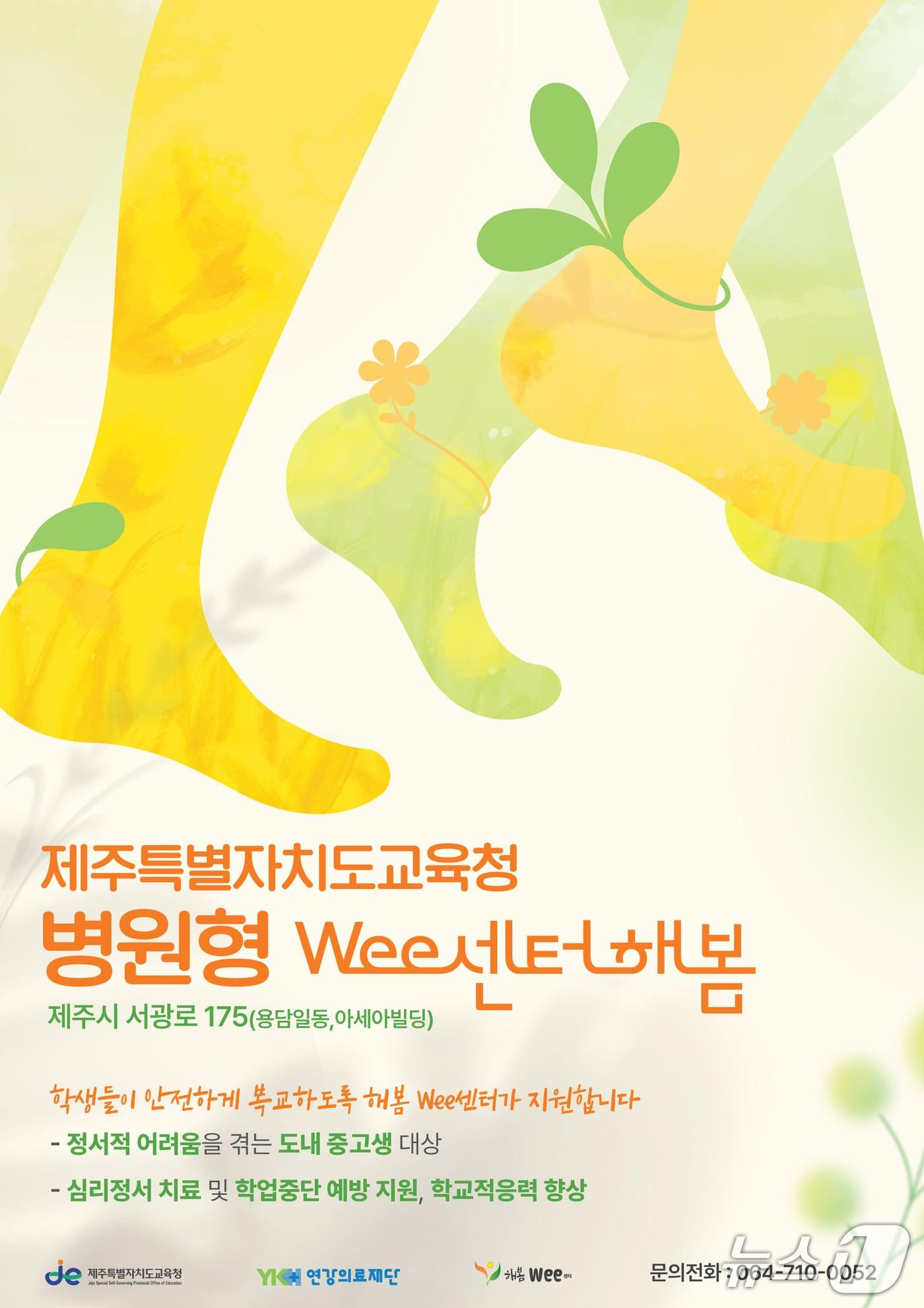본문 이미지 - 제주 병원형 위(Wee) 센터 '해봄 위센터'가 다음달 1일 개소한다.(제주도교육청 제공. 재판매 및 DB 금지)