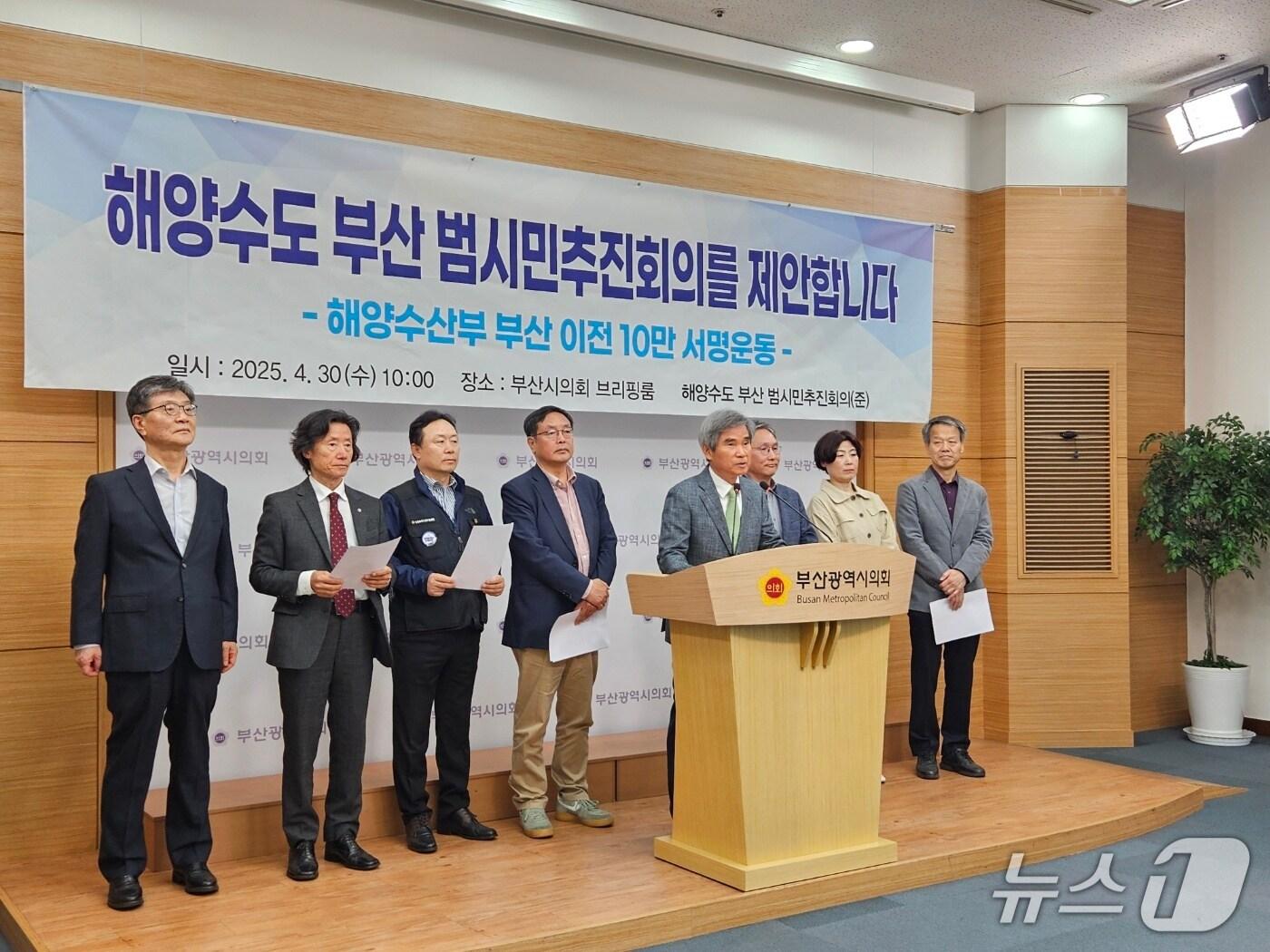 본문 이미지 - 해양수도 부산 범시민추진회의준비위원회가 30일 오전 부산시의회에서 해양수산부 부산 이전 촉구를 위한 서명운동을 펼친다고 밝히는 기자회견을 하고 있다.(부산시의회 제공. 재판매 및 DB 금지)