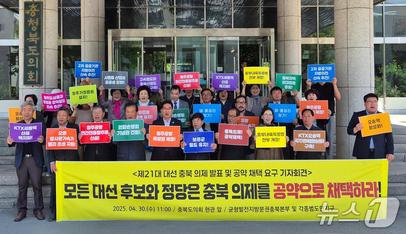 균형발전지방분권충북본부 등 시민단체가 30일 충북도의회 앞에서 기자회견을 열어 21대 대선 충북 의제를 발표하고 있다.