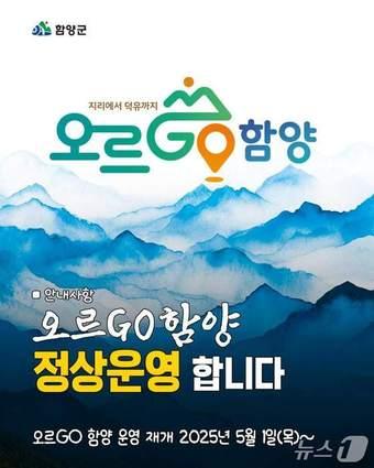본문 이미지 - &#39;오르GO 함양&#39; 운영 재개 안내문.