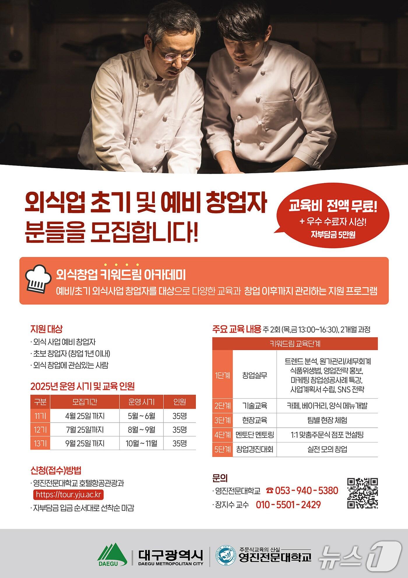 본문 이미지 - 영진전문대 외식칭업 키워드림 아카데미 11기 모집 포스터. (영진전문대 제공)