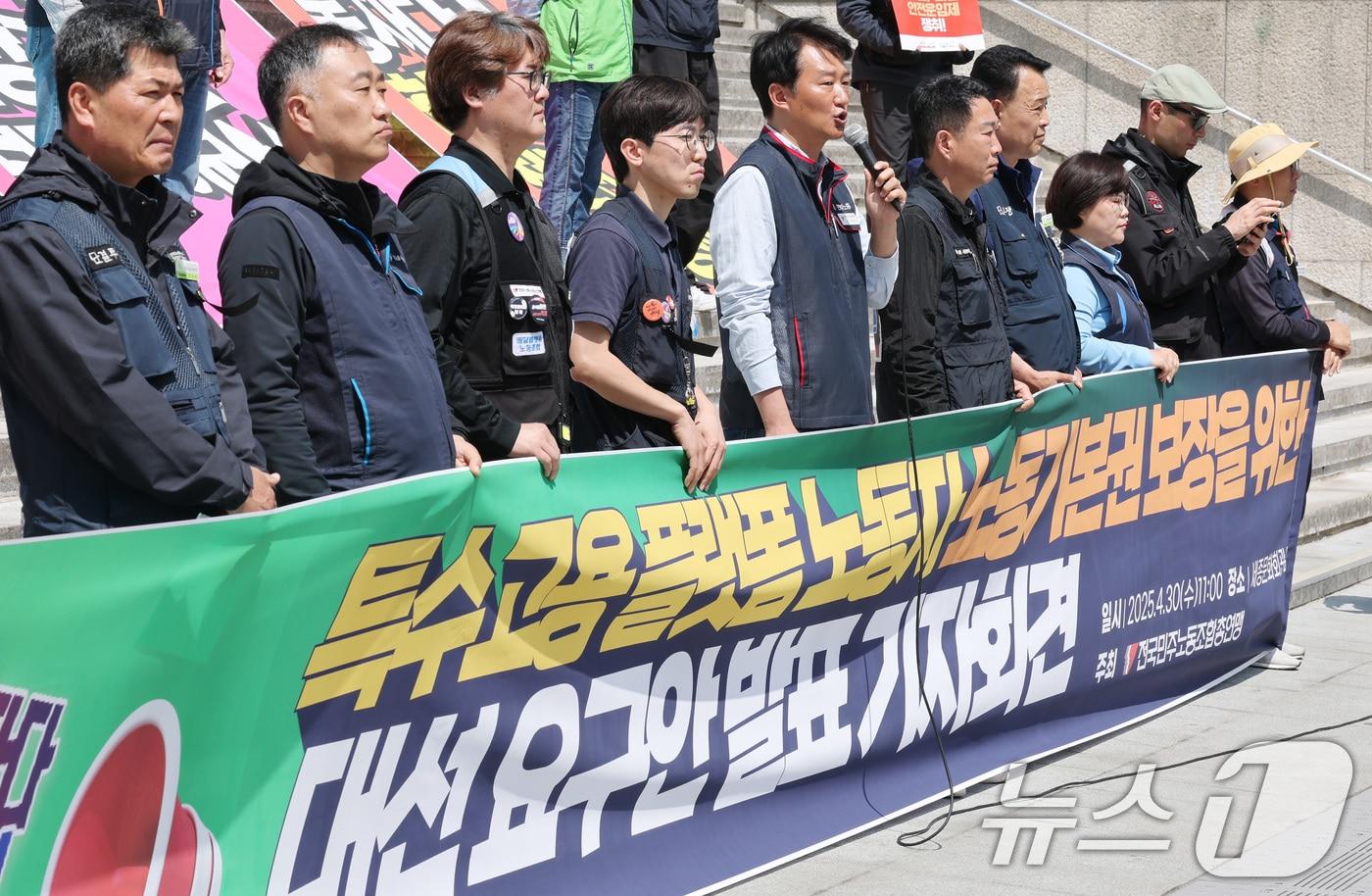 양경수 전국민주노동조합총연맹 위원장 및 참석자들이 30일 서울 종로구 세종문화회관 앞에서 특수고용·플랫폼 노동자 노동기본권 보장을 위한 민주노총 대선 요구안 발표 기자회견을 하고 있다. 2025.4.30/뉴스1 ⓒ News1 임세영 기자
