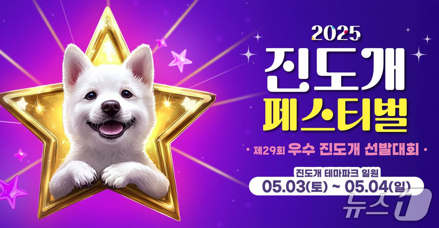  '2025 진돗개 페스티벌' 홍보 포스터(진도군 제공. 재판매 및 DB 금지) 