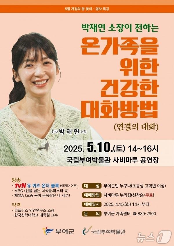 본문 이미지 - 가족 간 소통 주제 명사 특강 (부여군 제공. 재판매 및 DB 금지) 2025.5.1/뉴스1